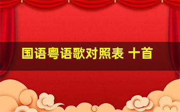 国语粤语歌对照表 十首